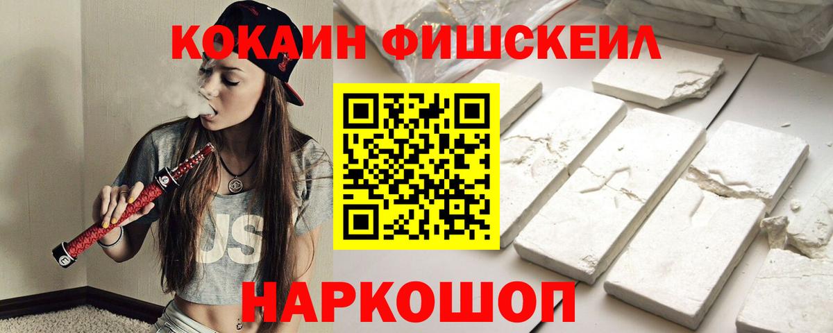 Кокаин FishScale Новосибирск