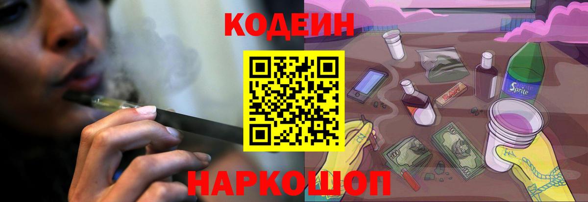 закладка  Кодеиновый сироп Lean Purple Drank  Кодеин Purple Drank  Вход с VPN  Новосибирск 